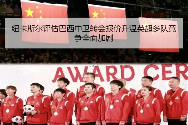 纽卡斯尔评估巴西中卫转会报价升温英超多队竞争全面加剧
